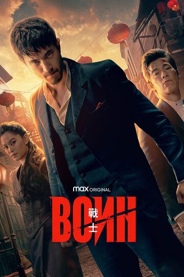 Сериал Воин (1-3 сезон) смотреть онлайн бесплатно в хорошем качестве HD ...